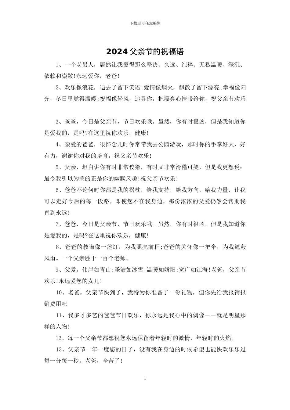 2024父亲节的祝福语_第1页