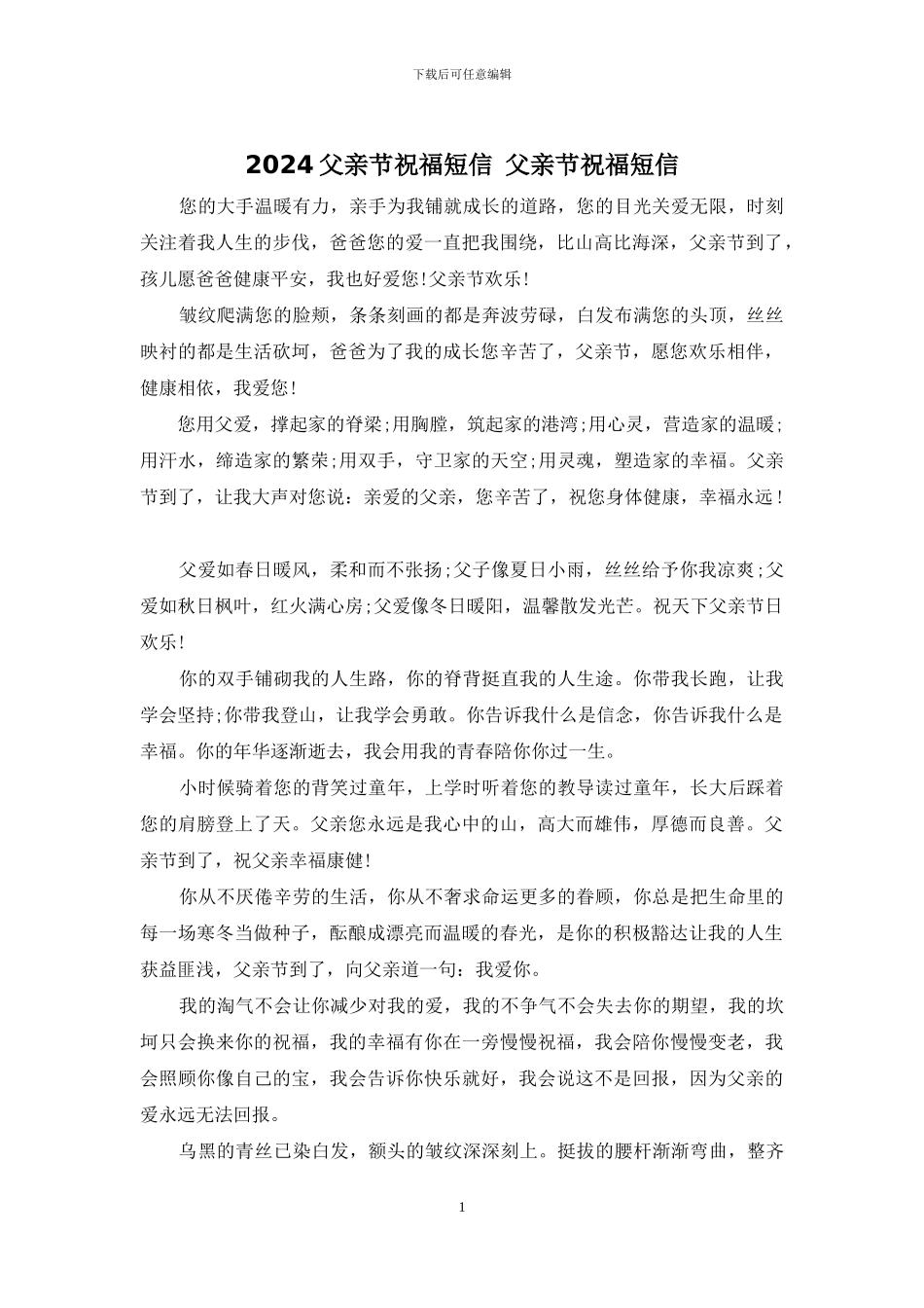 2024父亲节祝福短信_第1页