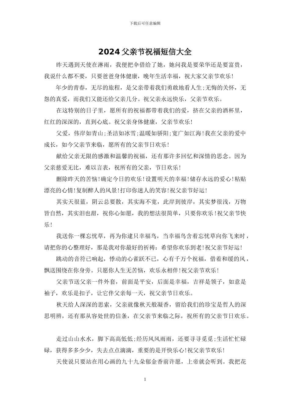 2024父亲节祝福短信大全_第1页