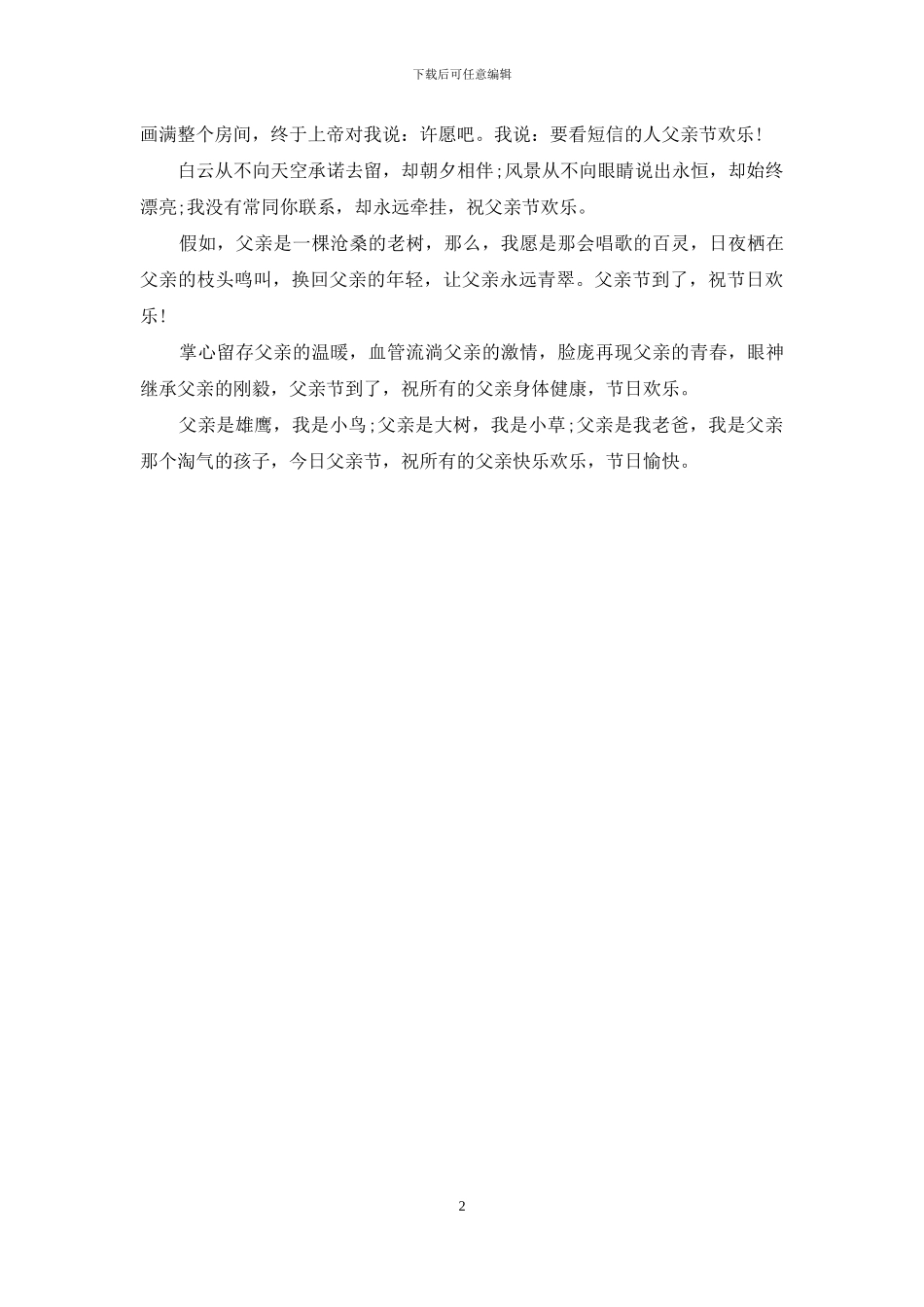 2024父亲节祝福短信大全_第2页