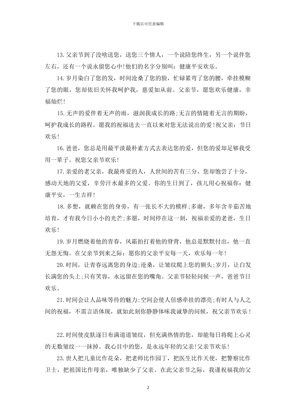 2024父亲节短信祝福语(温馨版)_第2页