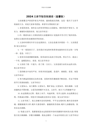 2024父亲节短信祝福语(温馨版)