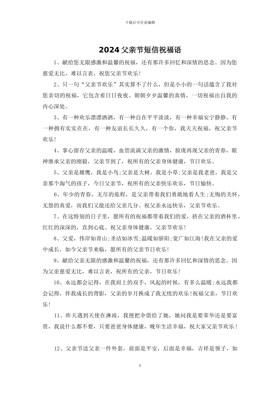 2024父亲节短信祝福语_第1页