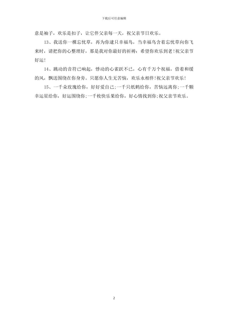 2024父亲节短信祝福语_第2页