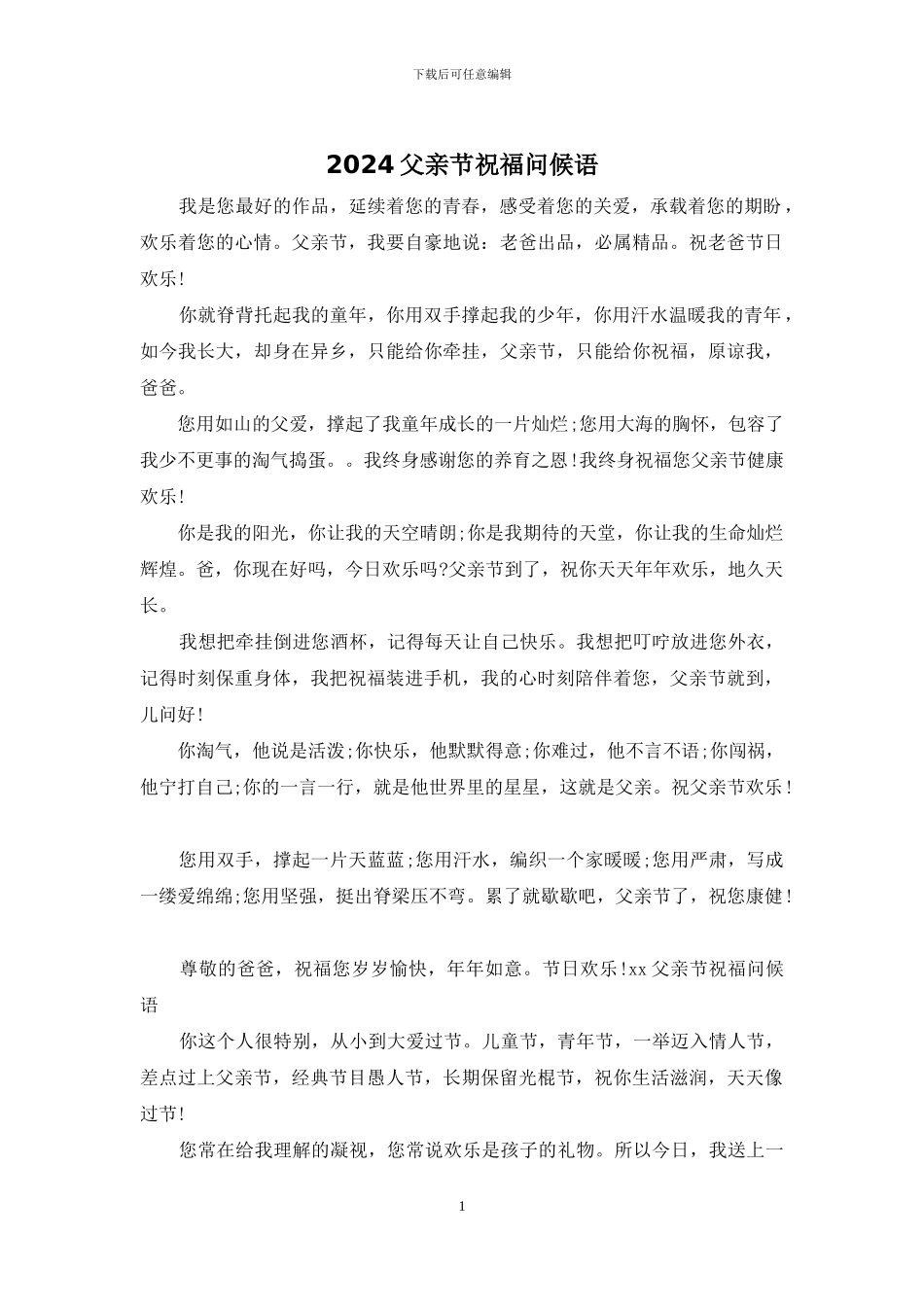 2024父亲节祝福问候语_第1页