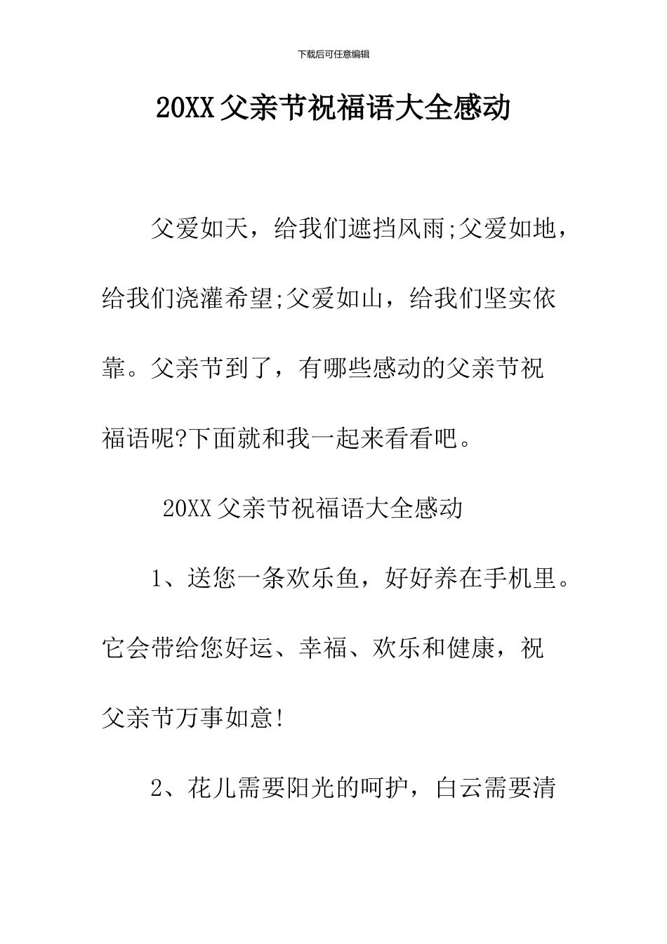 2024父亲节祝福语大全感动_第1页