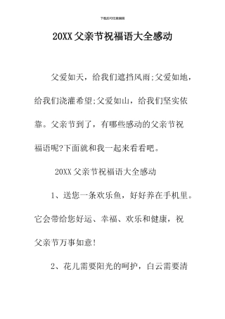 2024父亲节祝福语大全感动