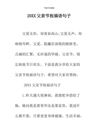 2024父亲节祝福语句子