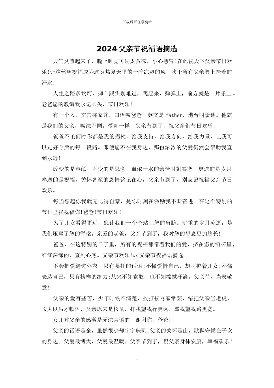 2024父亲节祝福语摘选_第1页