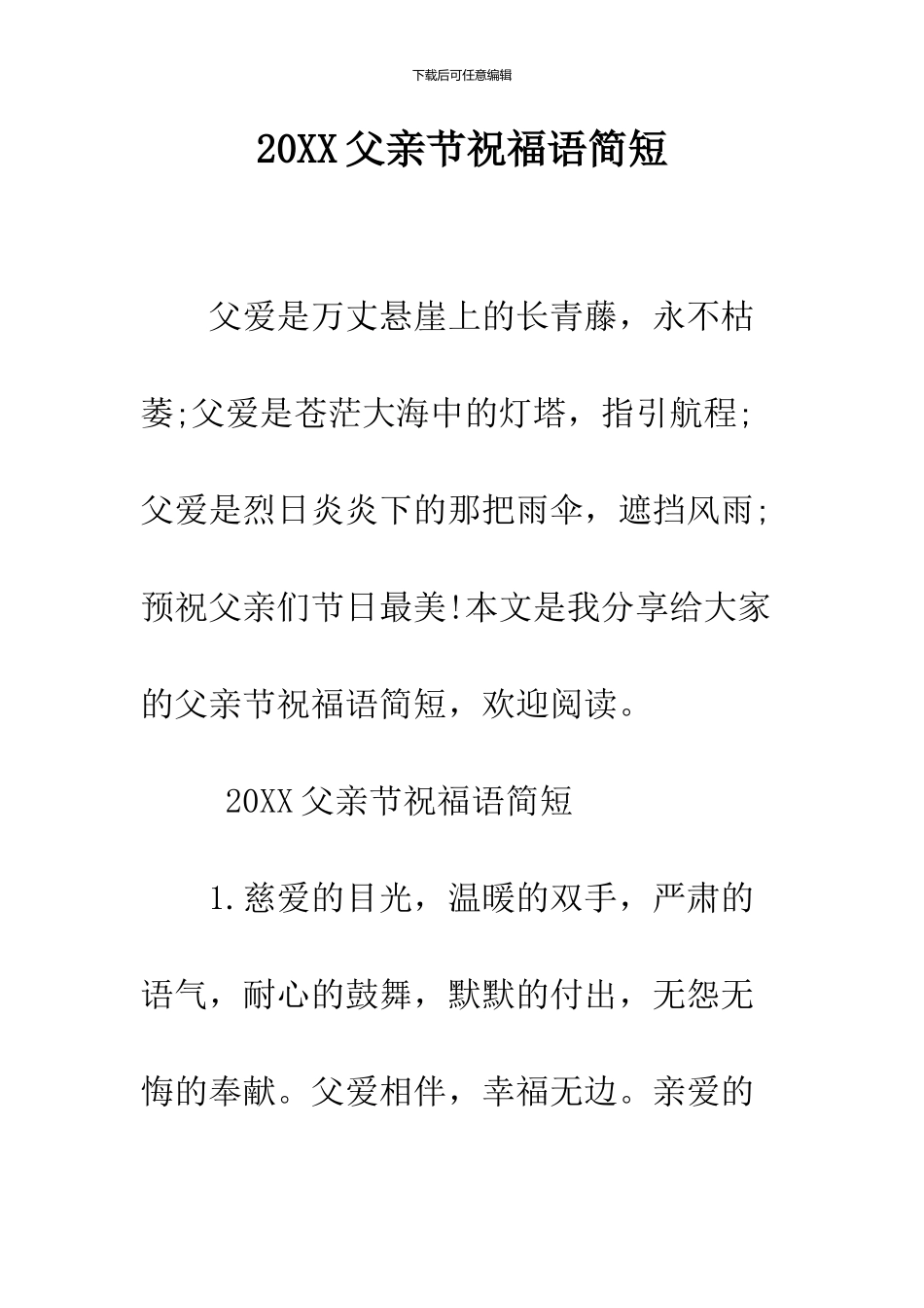 2024父亲节祝福语简短_第1页