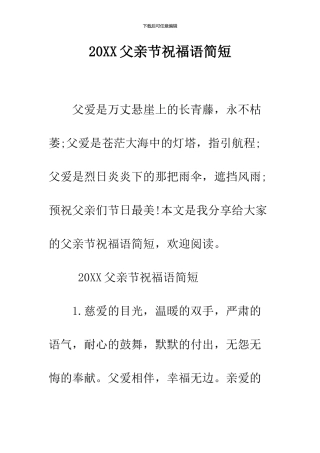 2024父亲节祝福语简短