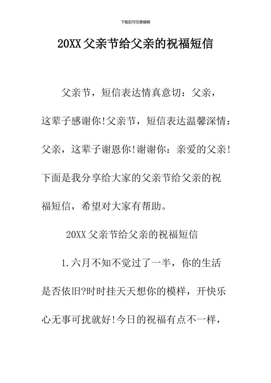 2024父亲节给父亲的祝福短信_第1页