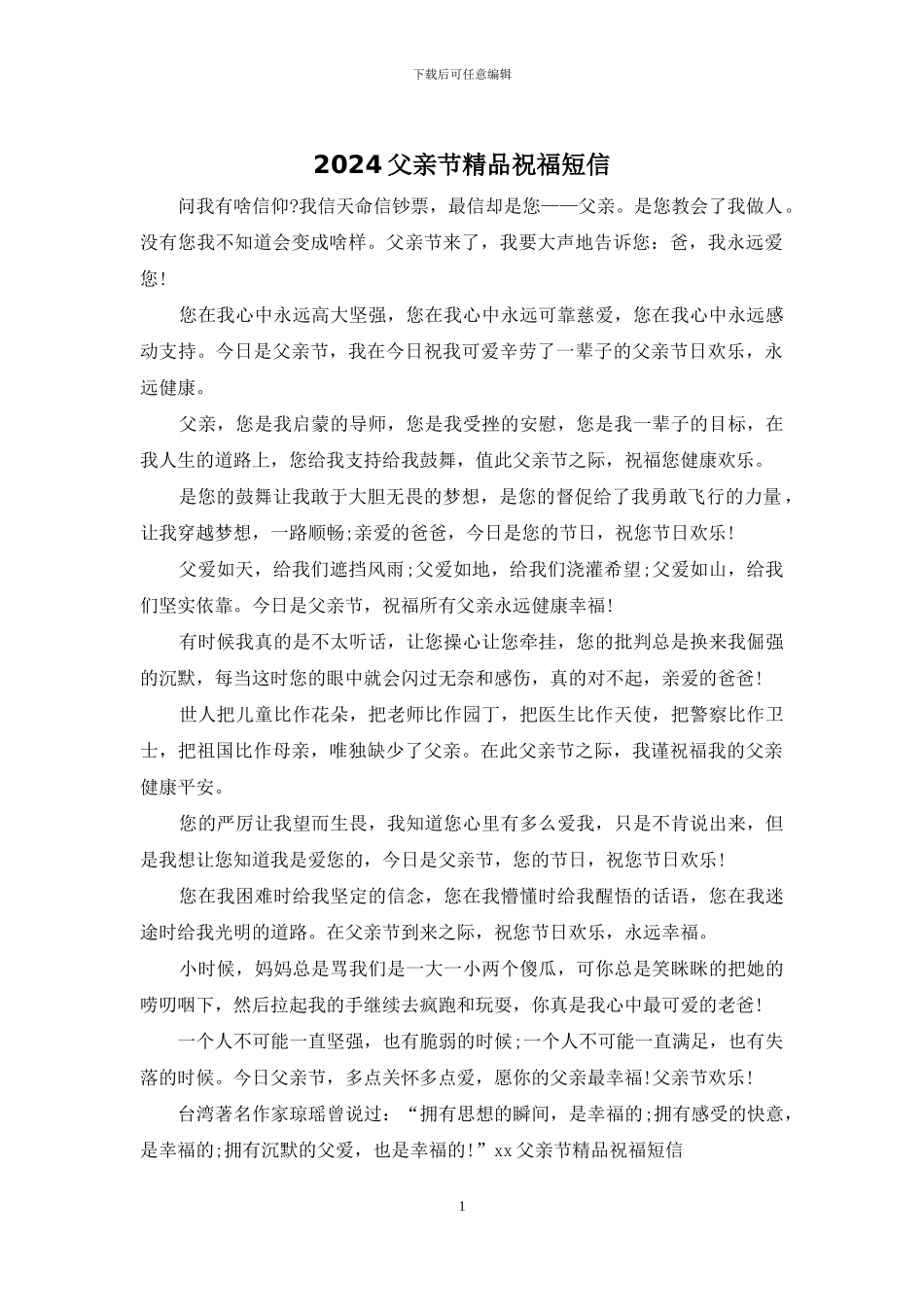 2024父亲节精品祝福短信_第1页