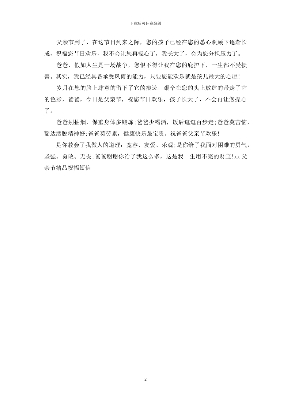 2024父亲节精品祝福短信_第2页