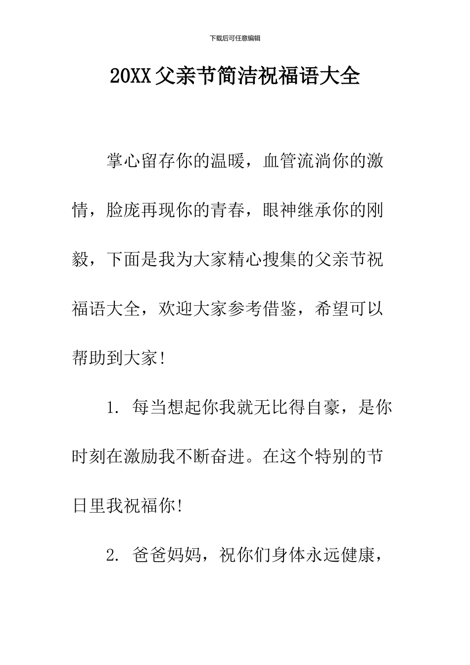 2024父亲节简洁祝福语大全_第1页