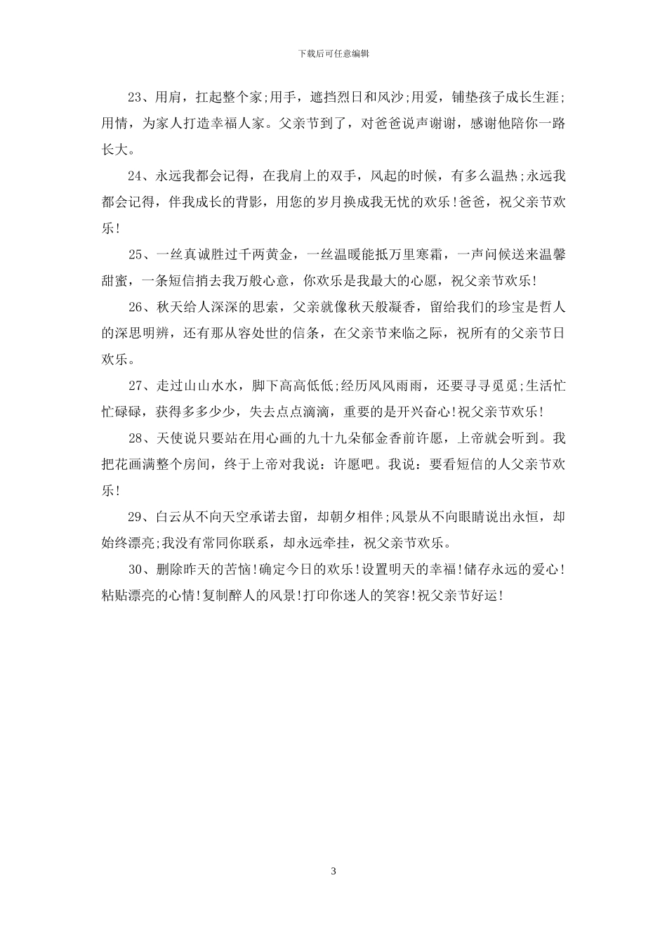 2024父亲节经典祝福短信_第3页