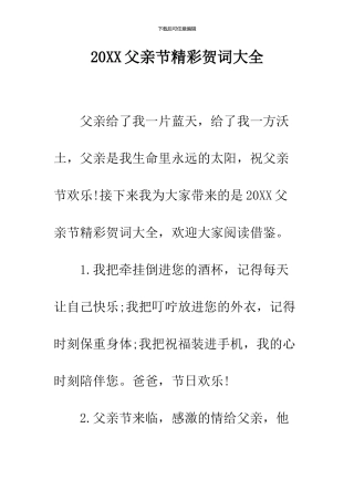 2024父亲节精彩贺词大全