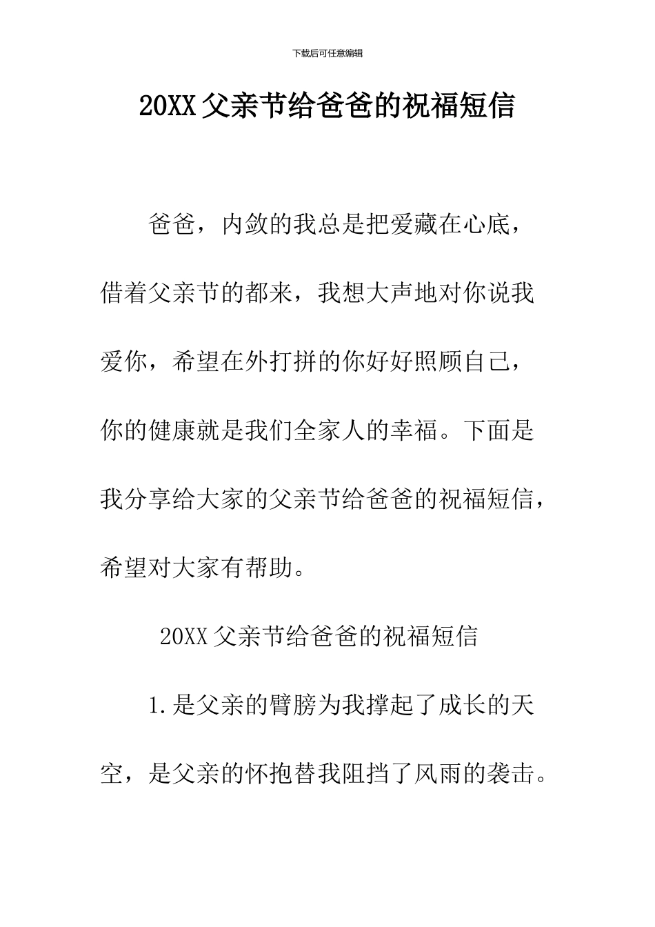 2024父亲节给爸爸的祝福短信_第1页