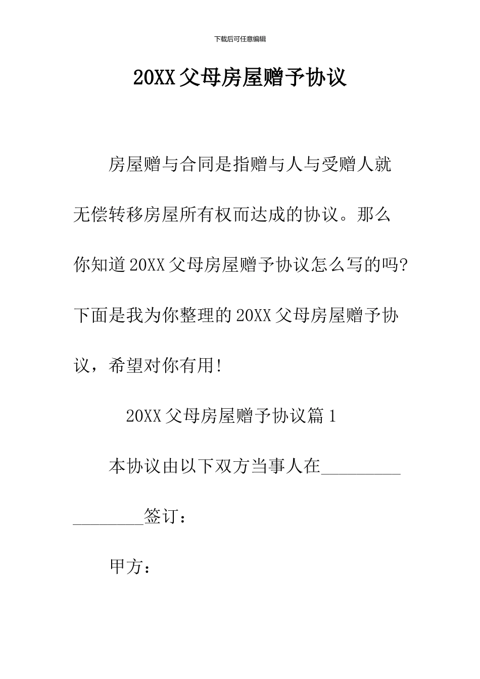 2024父母房屋赠予协议_第1页