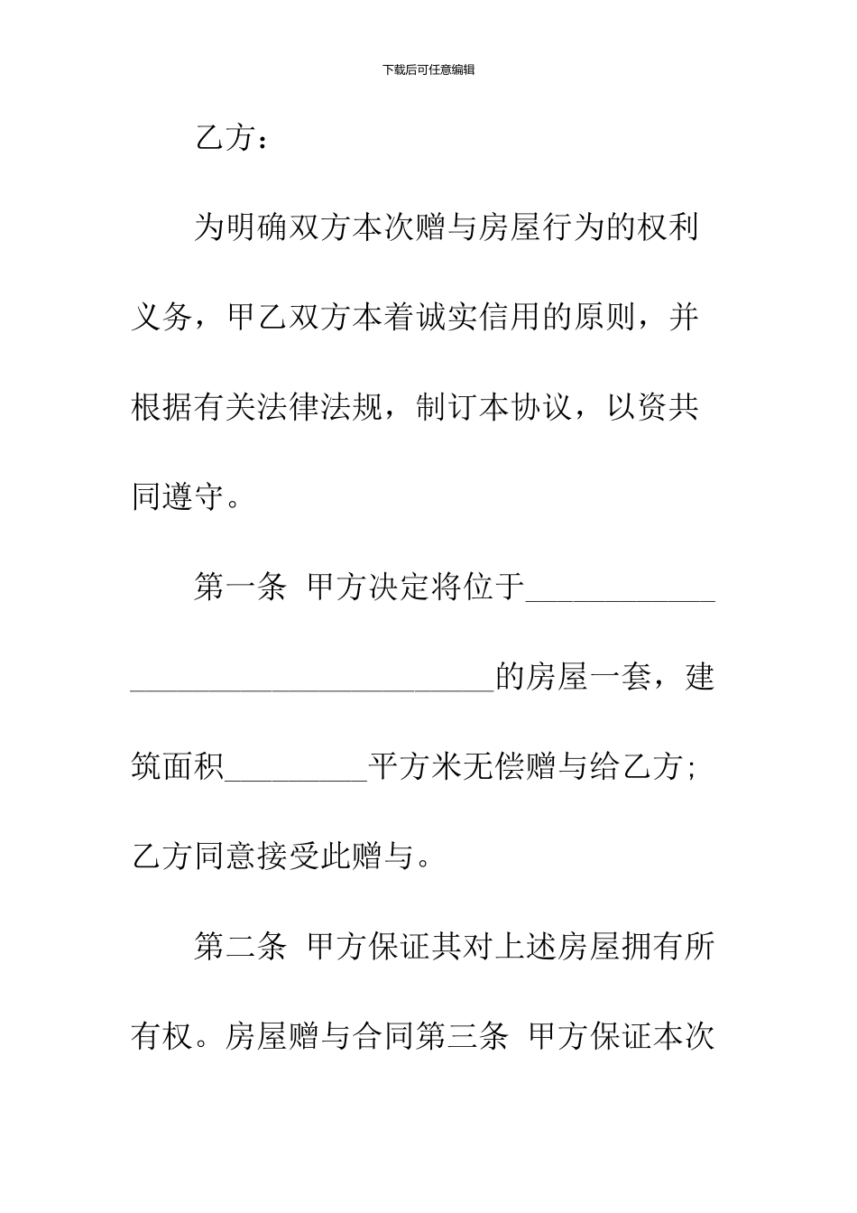 2024父母房屋赠予协议_第2页