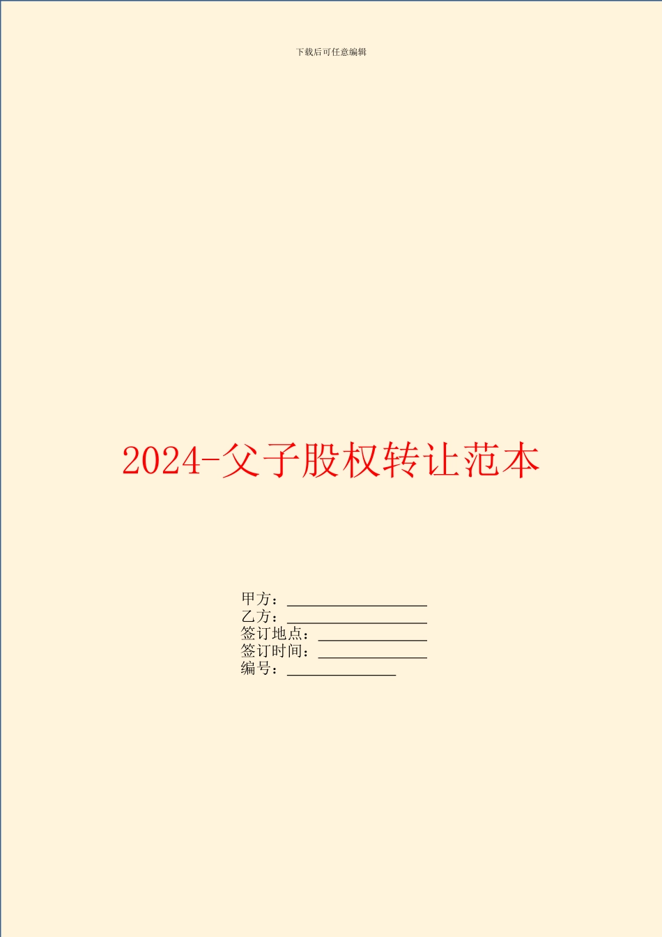 2024父子股权转让范本_第1页