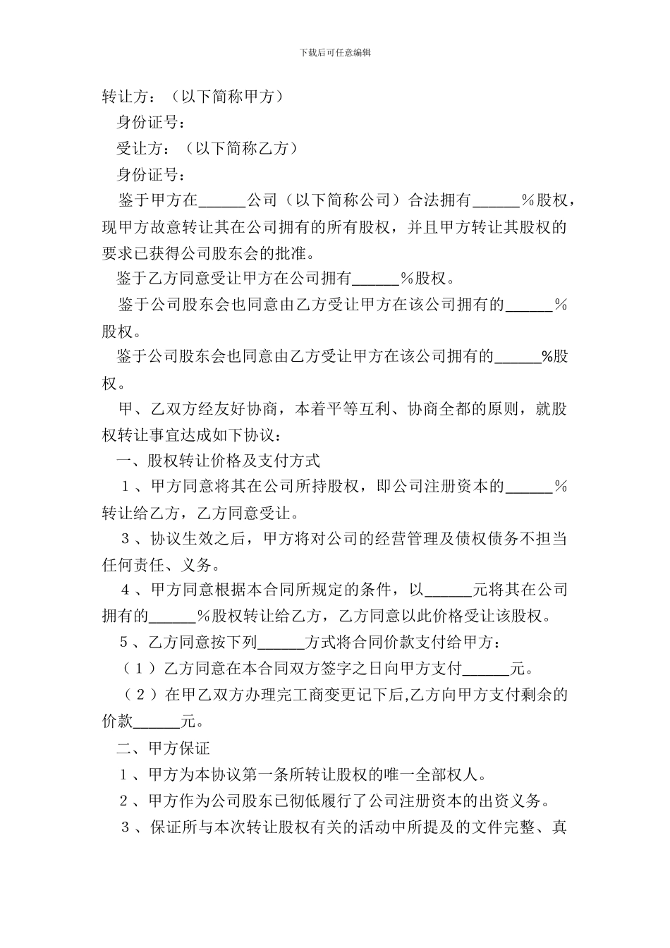 2024父子股权转让范本_第2页