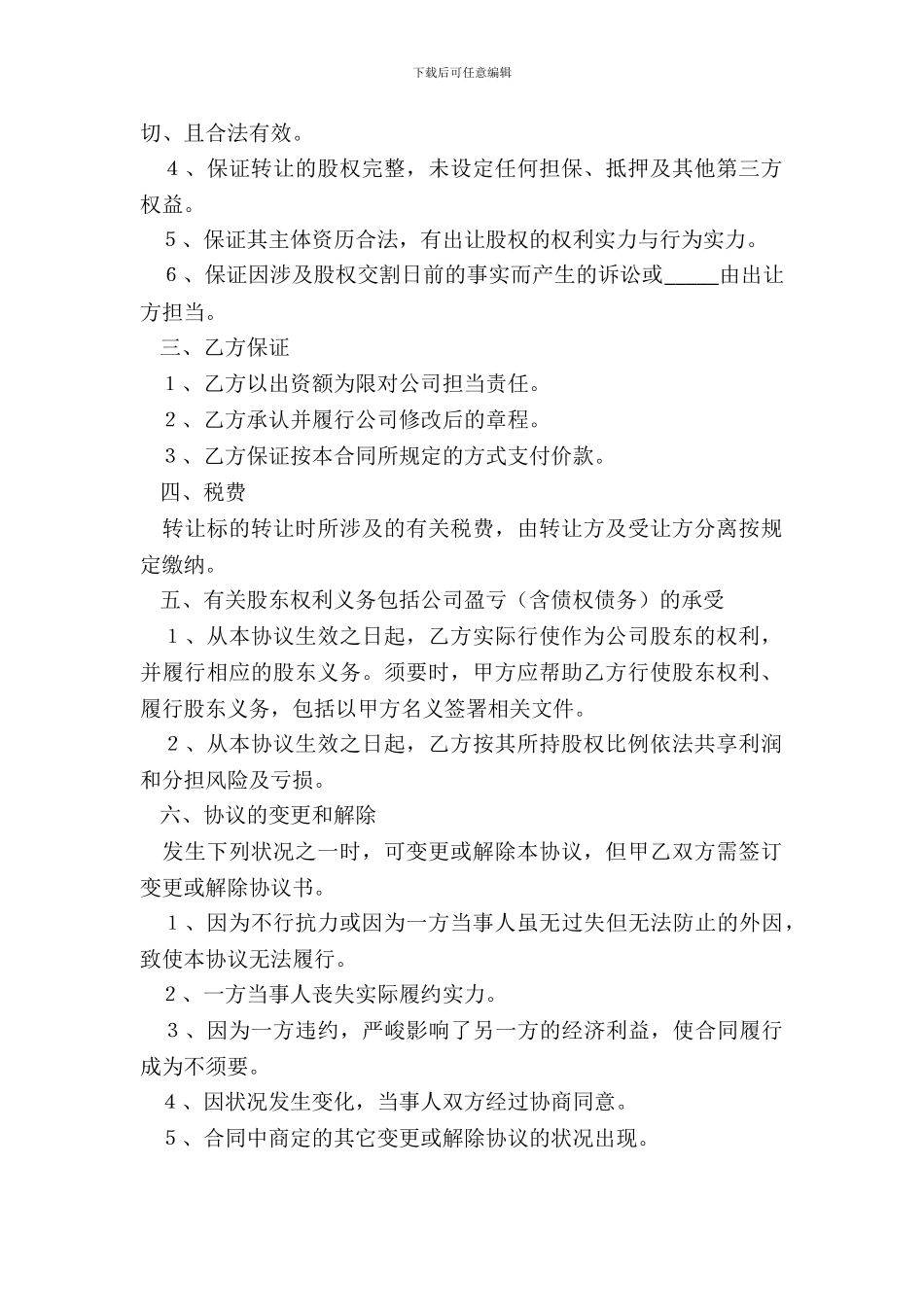 2024父子股权转让范本_第3页