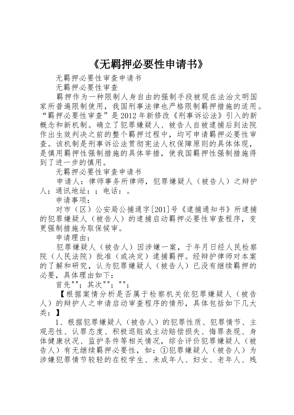 《无羁押必要性申请书》_第1页