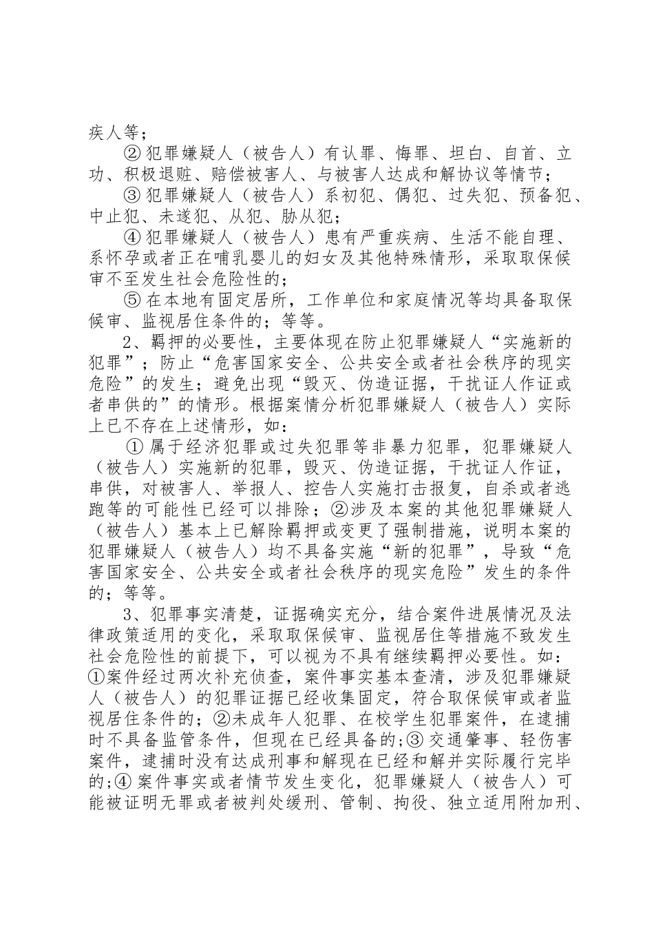 《无羁押必要性申请书》_第2页