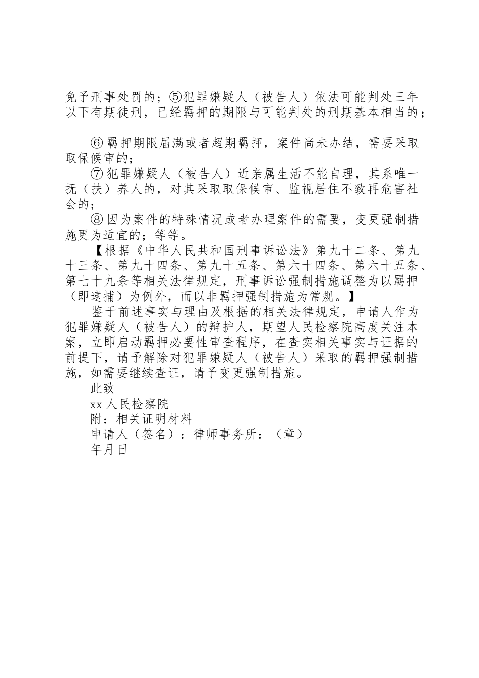 《无羁押必要性申请书》_第3页