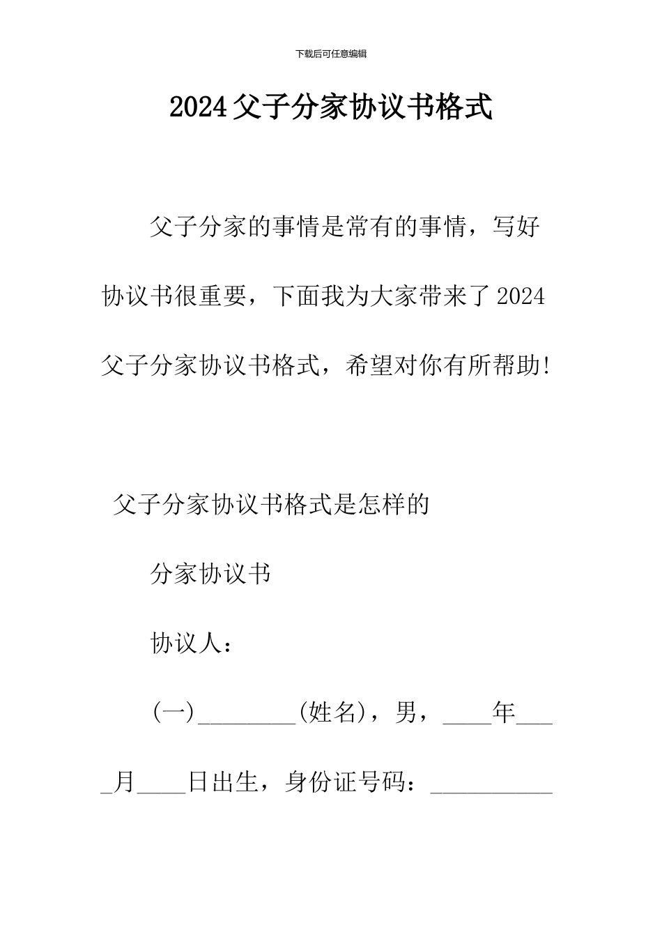 2024父子分家协议书格式_第1页