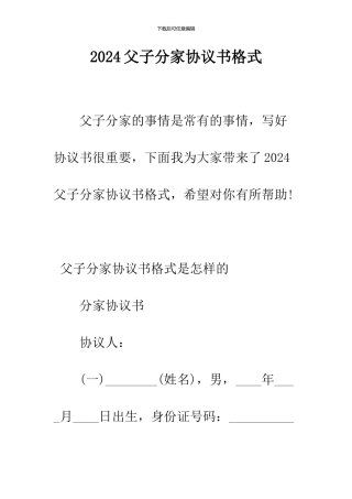 2024父子分家协议书格式