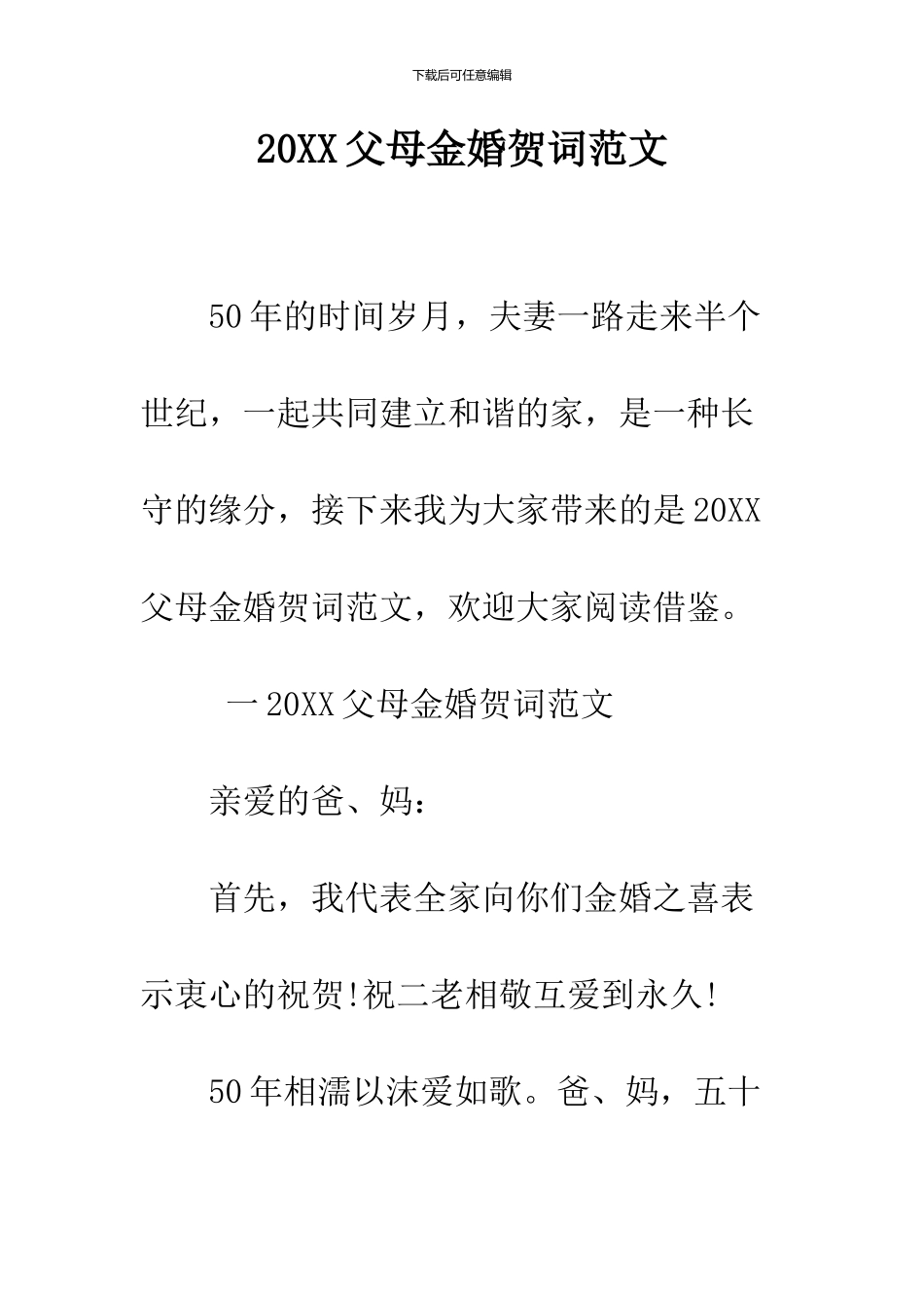 2024父母金婚贺词范文_第1页