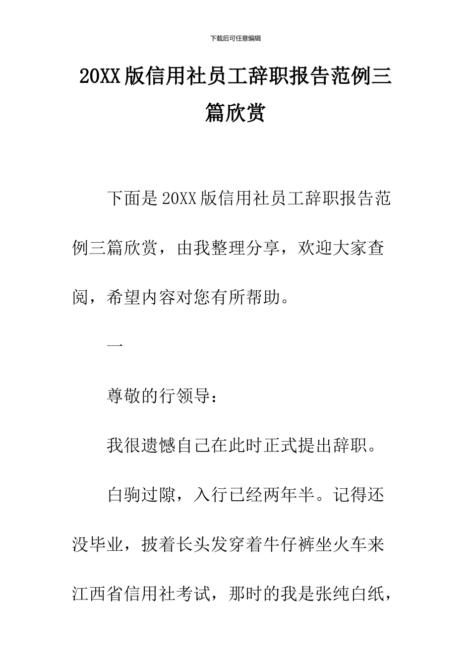 2024版信用社员工辞职报告范例三篇欣赏_第1页