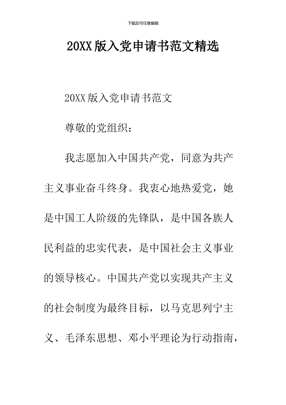 2024版入党申请书范文精选_第1页