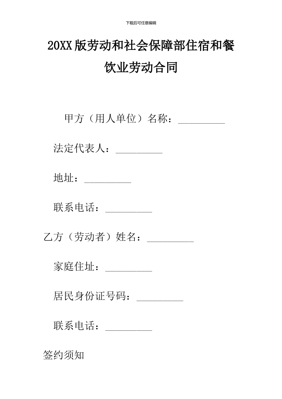 2024版劳动和社会保障部住宿和餐饮业劳动合同_第1页