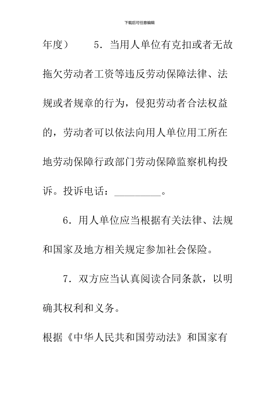 2024版劳动和社会保障部住宿和餐饮业劳动合同_第3页