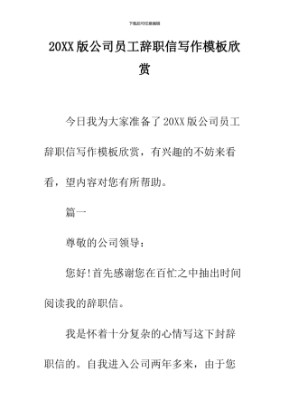 2024版公司员工辞职信写作模板欣赏