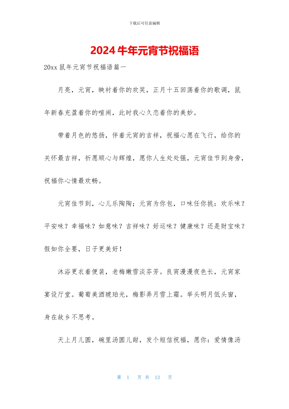 2024牛年元宵节祝福语_第1页