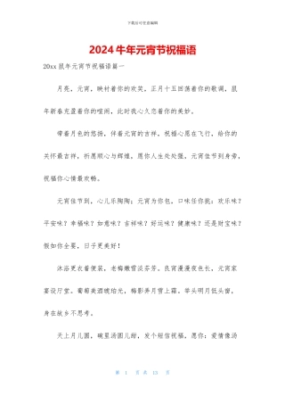 2024牛年元宵节祝福语