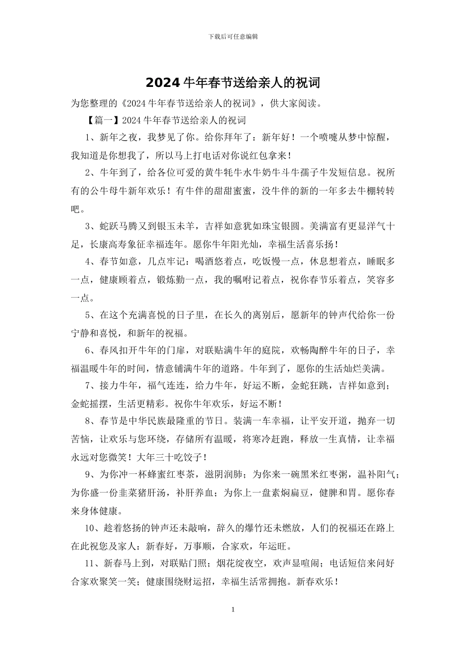 2024牛年春节送给亲人的祝词_第1页