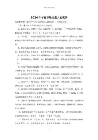 2024牛年春节送给亲人的祝词