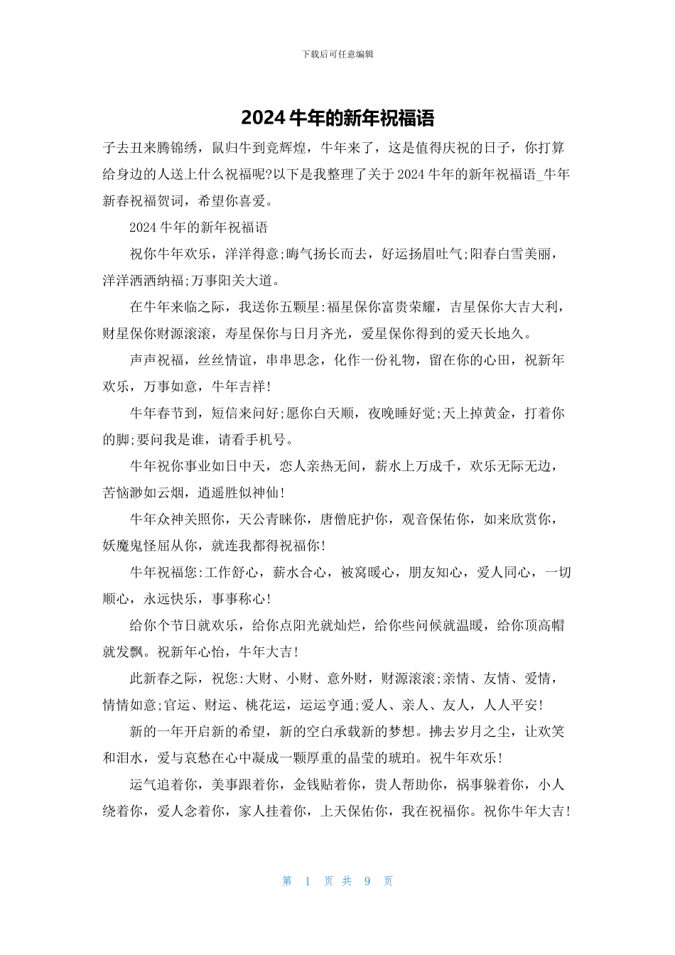 2024牛年的新年祝福语_第1页