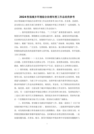 2024牧场城乡环境综合治理年度工作总结供参考