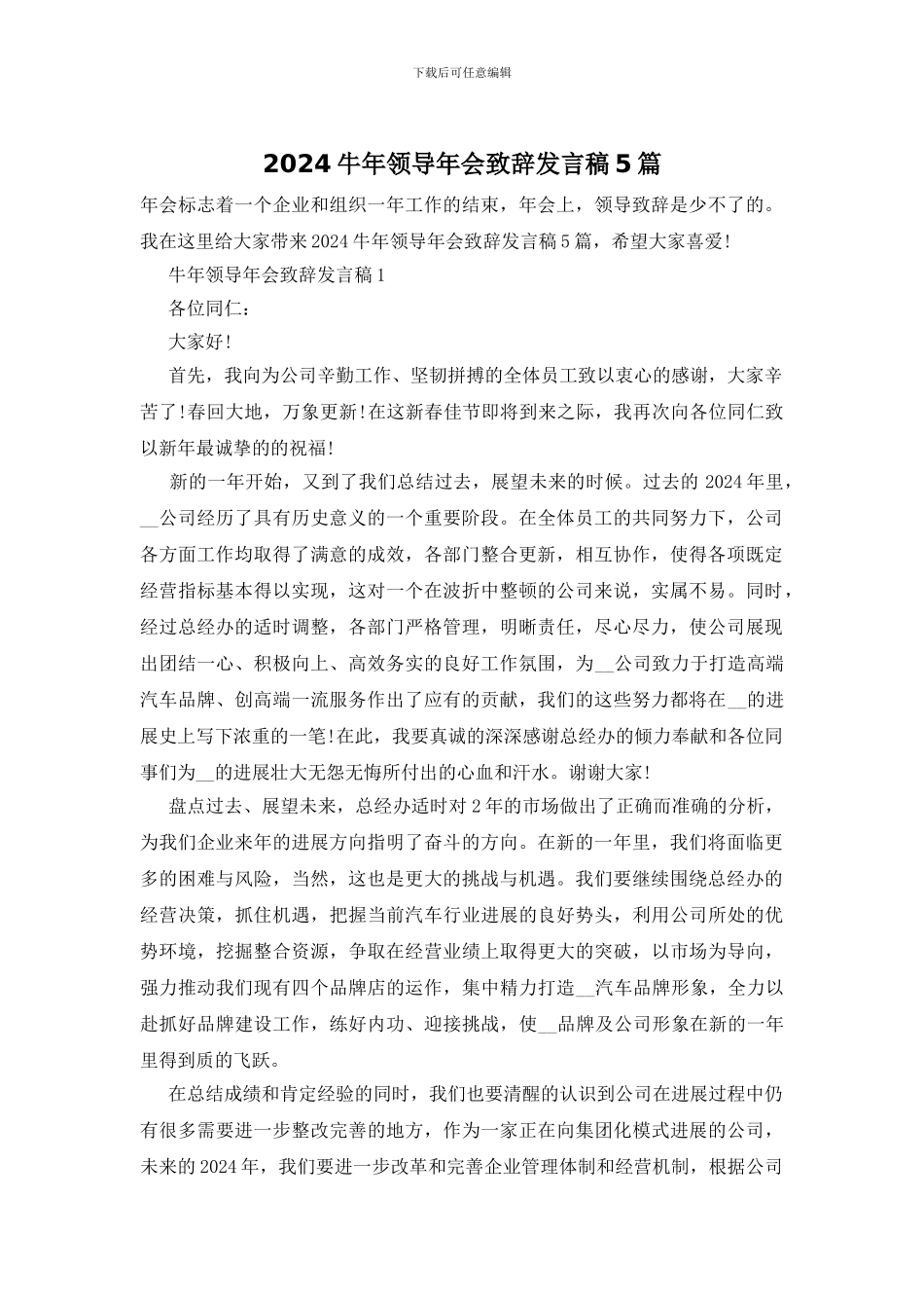2024牛年领导年会致辞发言稿5篇_第1页