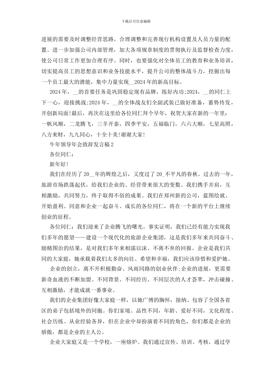 2024牛年领导年会致辞发言稿5篇_第2页