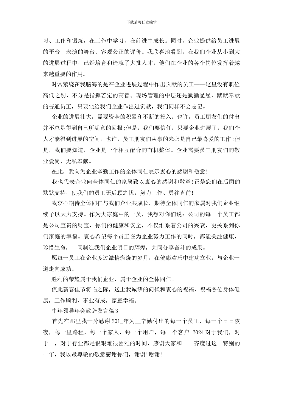 2024牛年领导年会致辞发言稿5篇_第3页