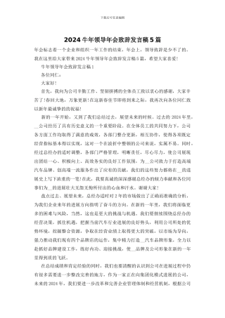 2024牛年领导年会致辞发言稿5篇