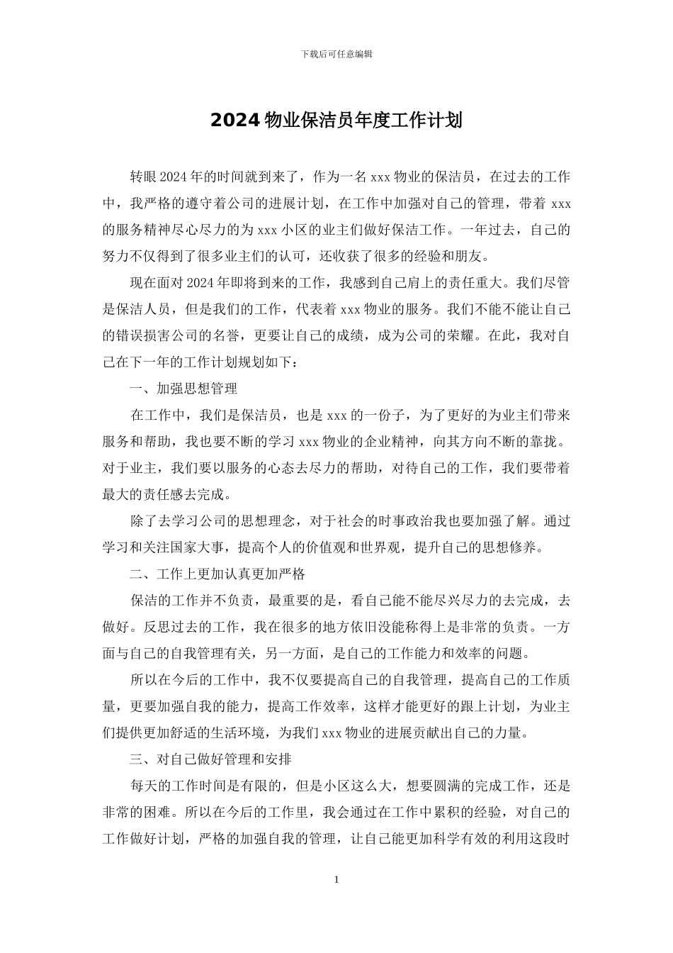 2024物业保洁员年度工作计划_第1页