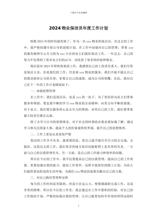 2024物业保洁员年度工作计划